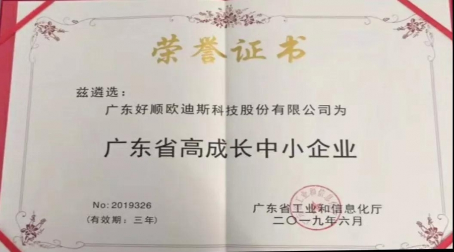 實力不靠自夸，好順獲廣東省高成長中小企業(yè)榮譽證書！